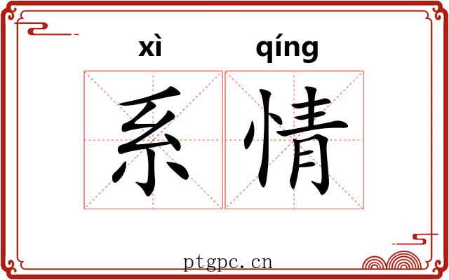 系情 系情