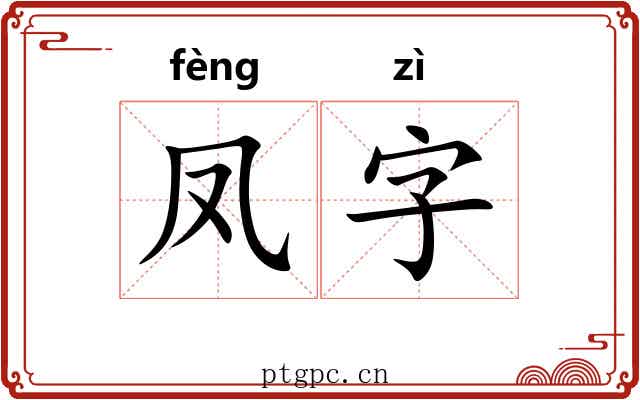 凤字 凤字