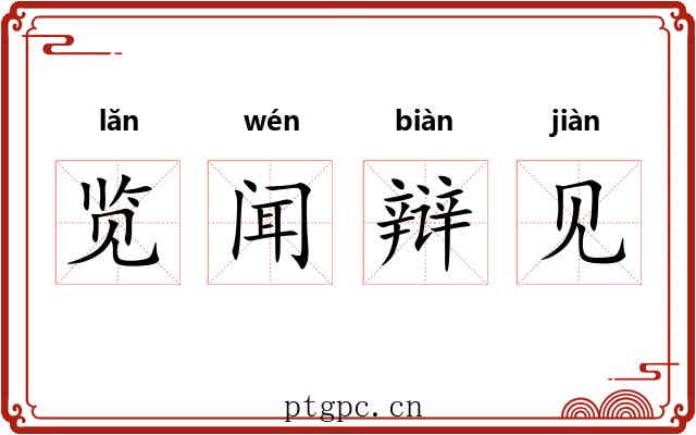 览闻辩见 览闻辩见