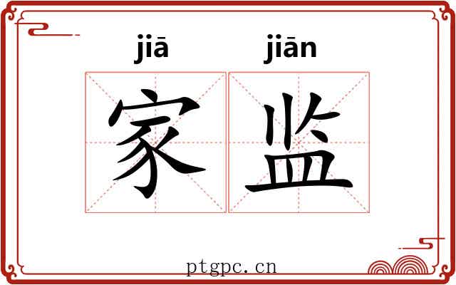 家监 家监