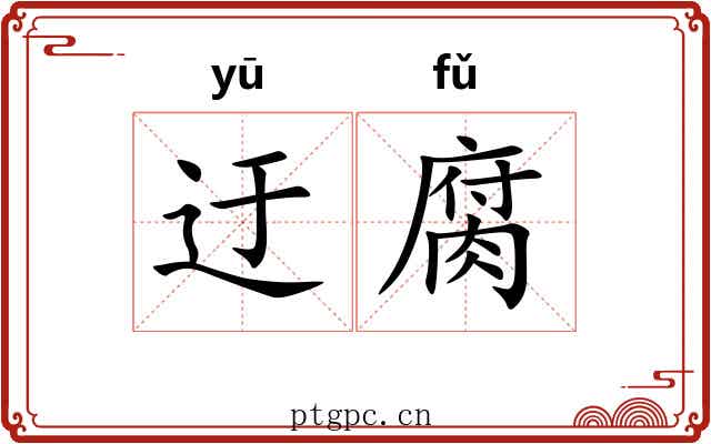 迂腐