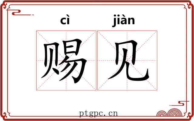 赐见 赐见