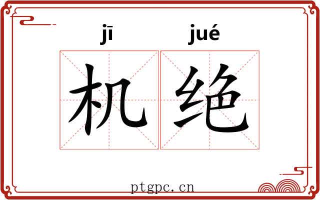 机绝 机绝
