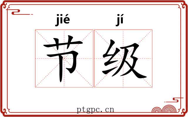 节级 节级