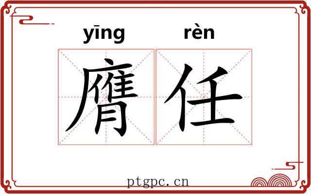 膺任