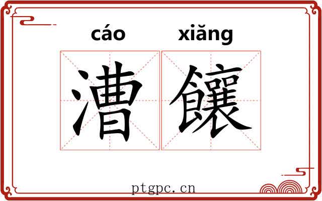 漕饟
