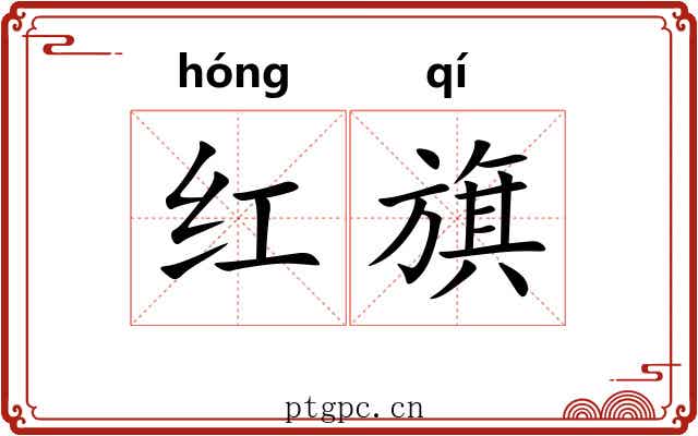 红旗 红旗