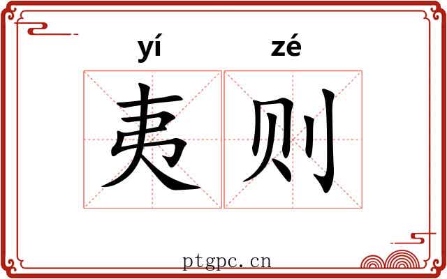 夷则 夷则