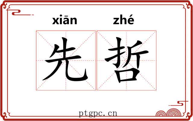 先哲