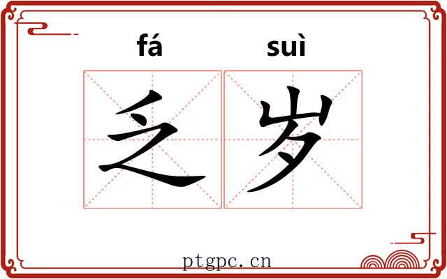 乏岁