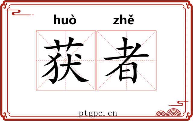 获者