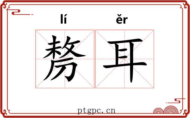 剺耳