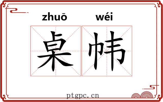 桌帏