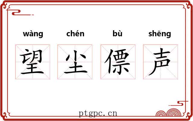 望尘僄声 望尘僄声