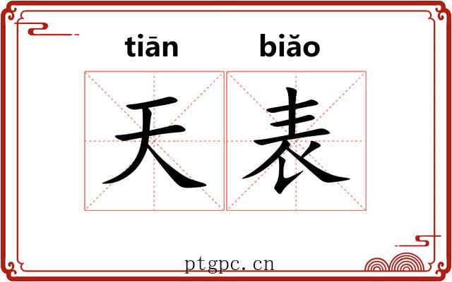天表 天表