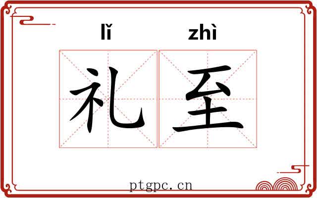 礼至