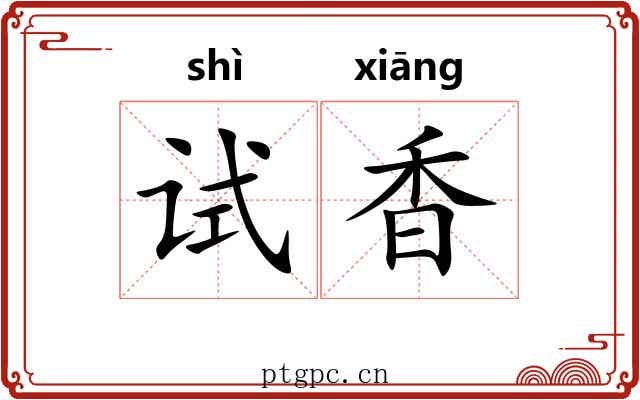 试香