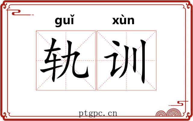 轨训 轨训