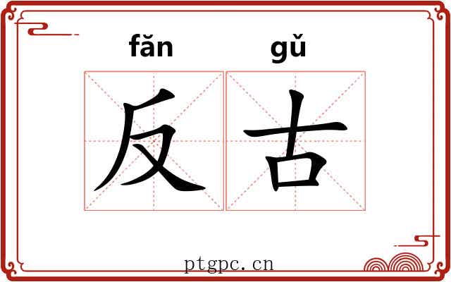 反古 反古