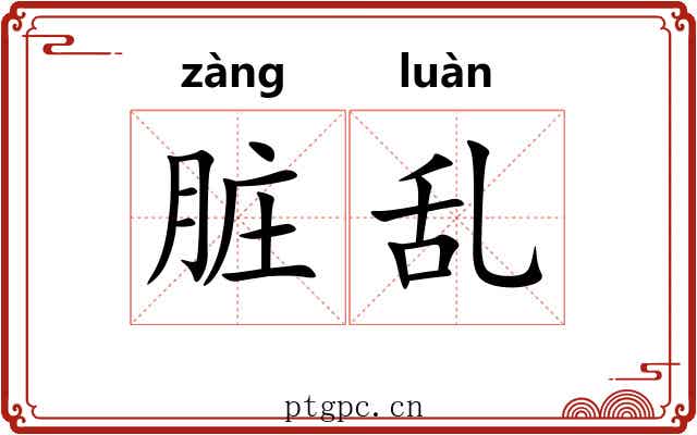 脏乱