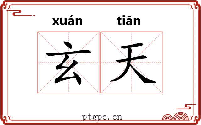 玄天 玄天