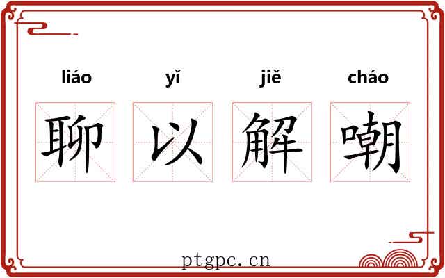 聊以解嘲 聊以解嘲