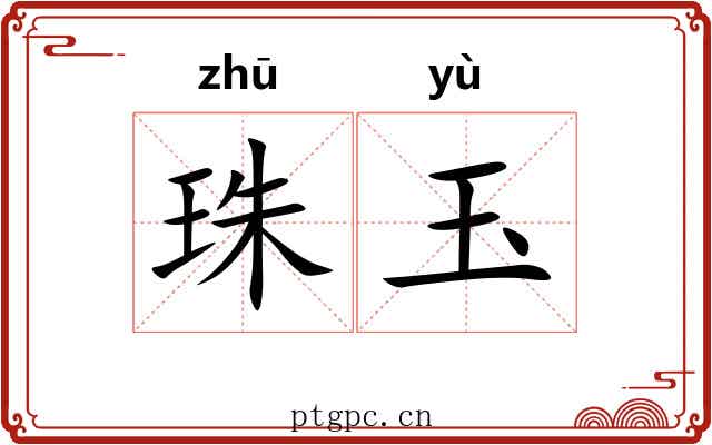 珠玉 珠玉