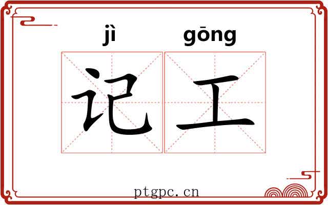 记工 记工