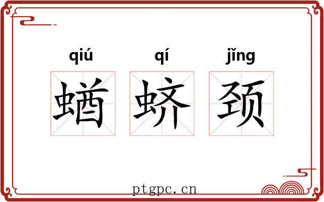 蝤蛴颈