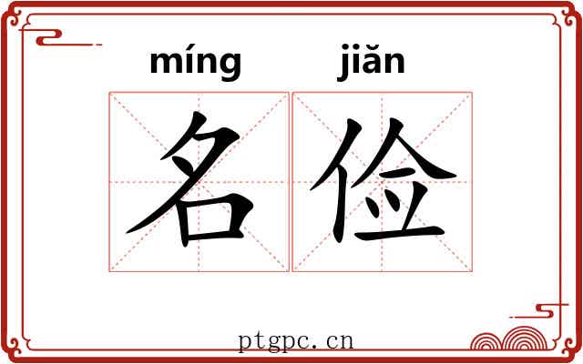 名俭 名俭