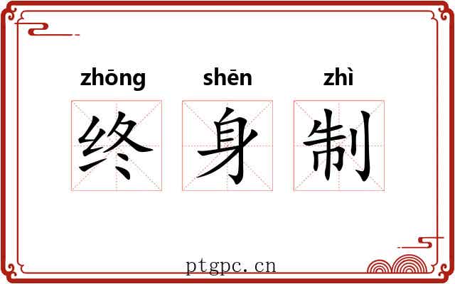 终身制 终身制