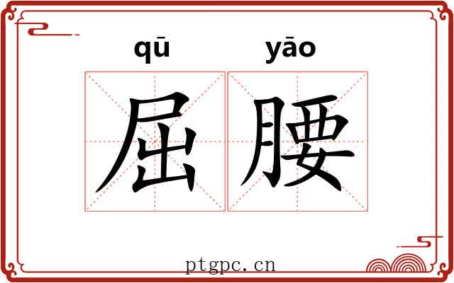 屈腰