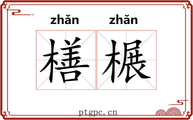 橏榐