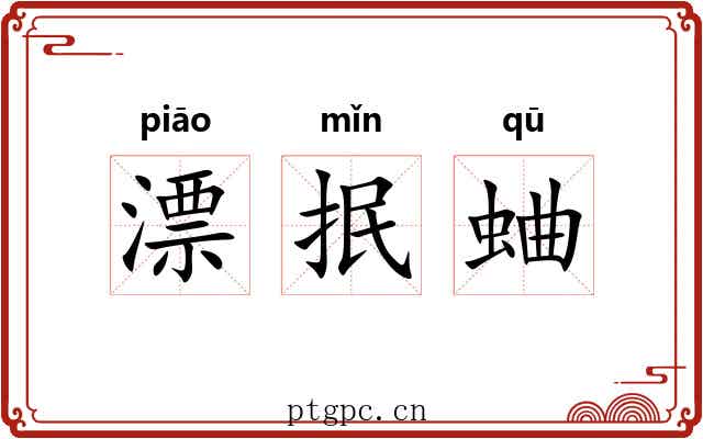 漂抿蛐 漂抿蛐