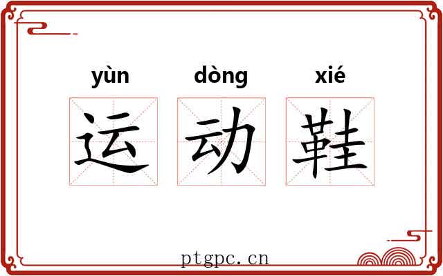 运动鞋