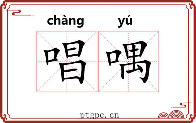 唱喁