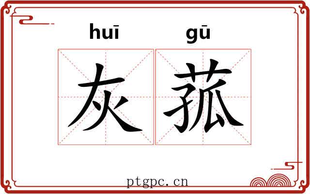 灰菰