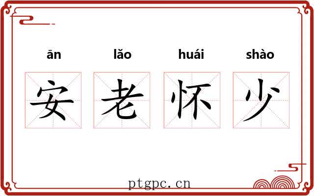 安老怀少 安老怀少