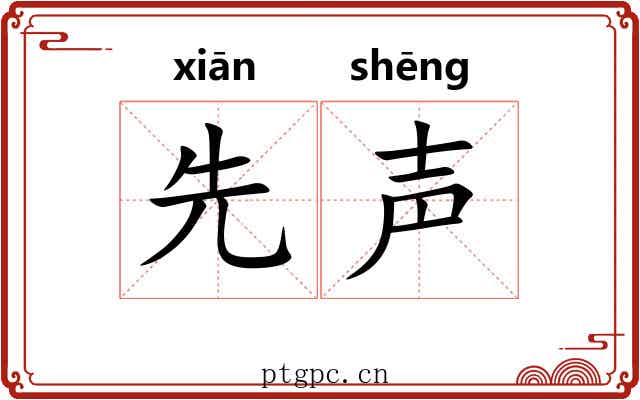 先声 先声