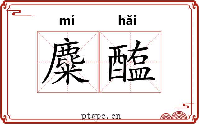 麋醢