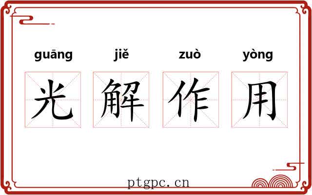 光解作用 光解作用