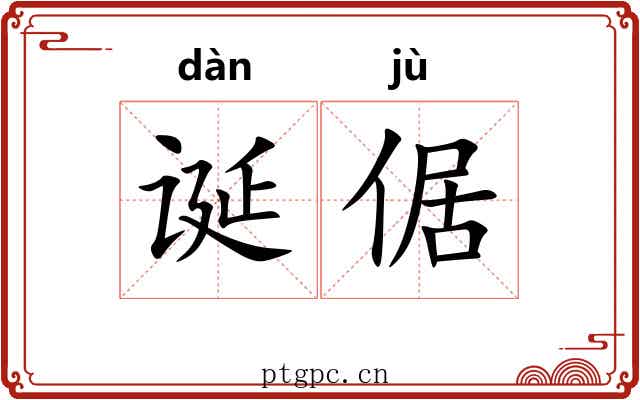 诞倨