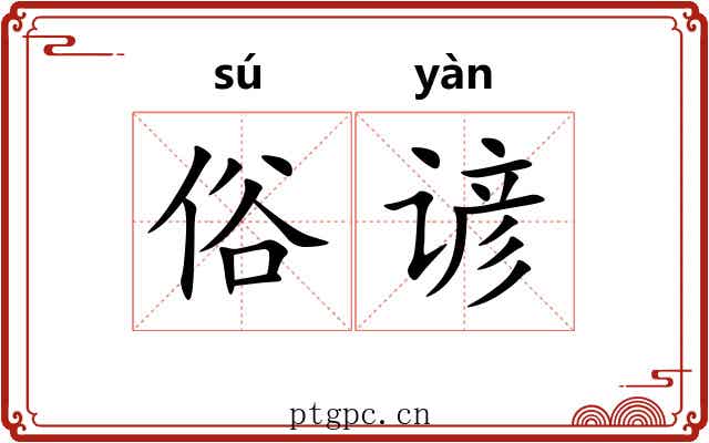 俗谚