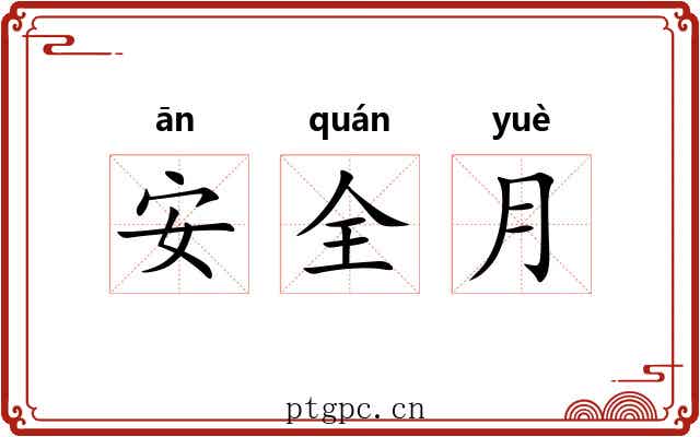 安全月 安全月