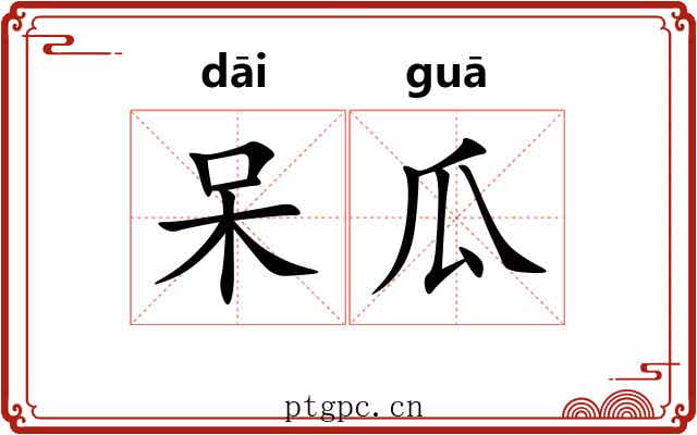 呆瓜