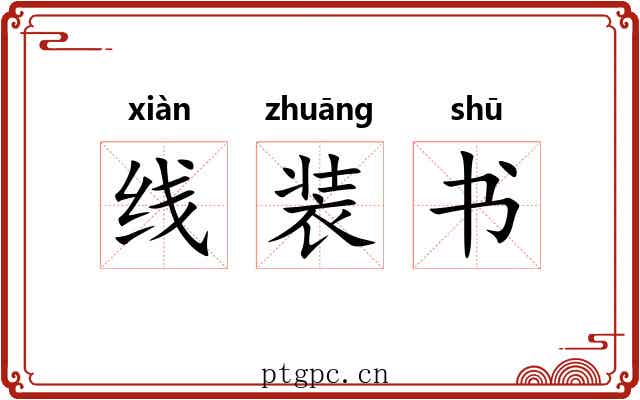 线装书 线装书