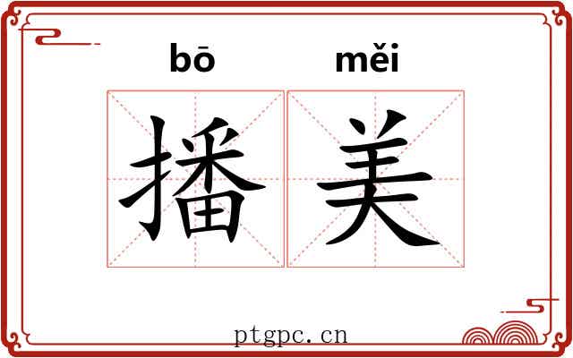 播美