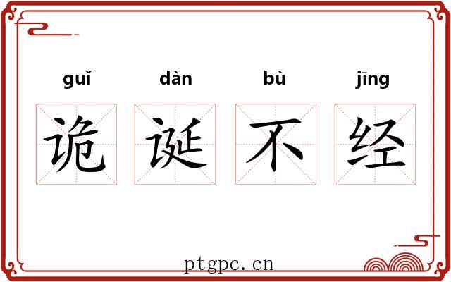 诡诞不经 诡诞不经