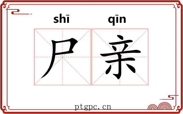 尸亲 尸亲