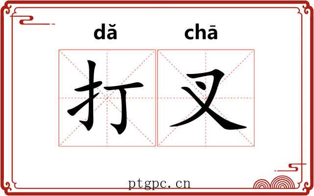 打叉 打叉